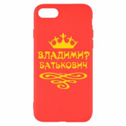 Чохол для iPhone SE 2022 Володимир Батькович - PrintSalon