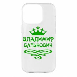 Чохол для iPhone 14 Pro Володимир Батькович - PrintSalon