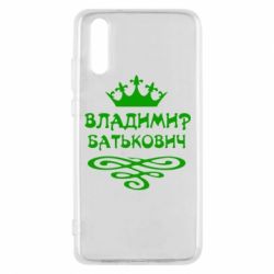 Чохол для Huawei P20 Володимир Батькович - PrintSalon
