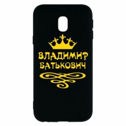 Чохол для Samsung J3 2017 Володимир Батькович - PrintSalon
