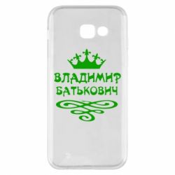 Чохол для Samsung A5 2017 Володимир Батькович - PrintSalon