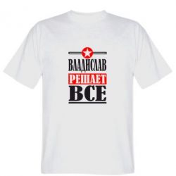 Мужская футболка Stedman Владислав решает все - PrintSalon