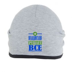 Шапка Владислав решает все - PrintSalon