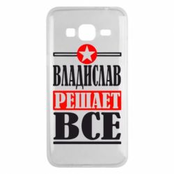 Чехол для Samsung J3 2016 Владислав решает все