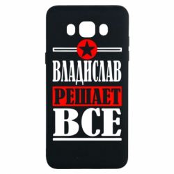 Чехол для Samsung J7 2016 Владислав решает все