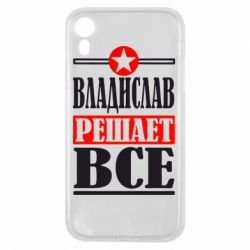 Чехол для iPhone XR Владислав решает все - PrintSalon