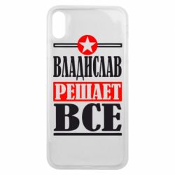 Чехол для iPhone Xs Max Владислав решает все - PrintSalon