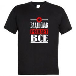 Мужская футболка  с V-образным вырезом Владислав решает все - PrintSalon