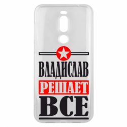 Чехол для Meizu X8 Владислав решает все - PrintSalon
