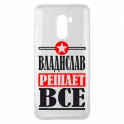 Чехол для Xiaomi Pocophone F1 Владислав решает все - PrintSalon