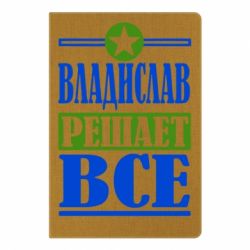 Блокнот с принто Владислав решает все - PrintSalon