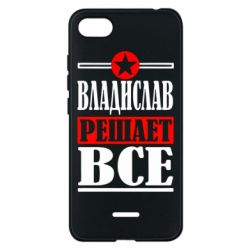 Чехол для Xiaomi Redmi 6A Владислав решает все - PrintSalon