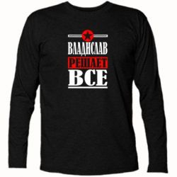 Футболка с длинным рукавом Владислав решает все - PrintSalon