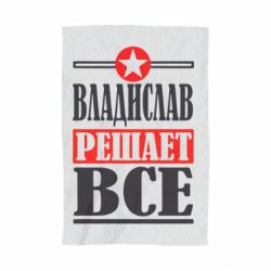 Полотенце с принтом Владислав решает все - PrintSalon
