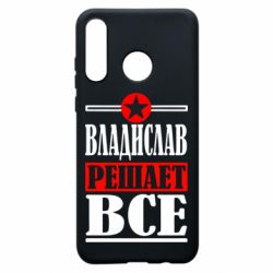 Чехол для Huawei P30 Lite Владислав решает все - PrintSalon