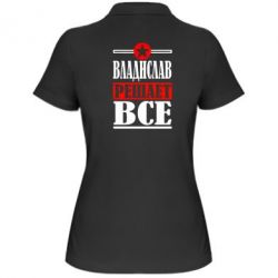 Женское поло Владислав решает все - PrintSalon