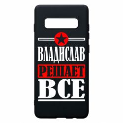Чехол для Samsung S10+ Владислав решает все - PrintSalon