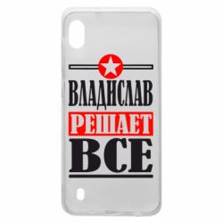 Чехол для Samsung A10 Владислав решает все