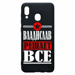 Чехол для Samsung A20 Владислав решает все - PrintSalon