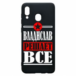 Чехол для Samsung A30 Владислав решает все - PrintSalon