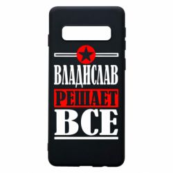 Чехол для Samsung S10 Владислав решает все - PrintSalon