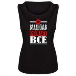 Женская майка Владислав решает все - PrintSalon