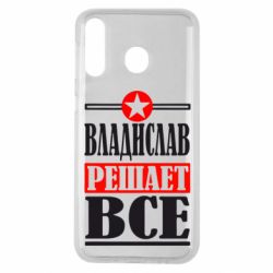 Чехол для Samsung M30 Владислав решает все - PrintSalon