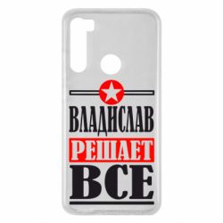 Чехол для Xiaomi Redmi Note 8 Владислав решает все - PrintSalon