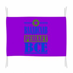 Флаг Владислав решает все - PrintSalon