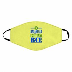 Маска многоразовая Владислав решает все - PrintSalon