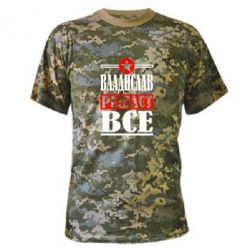 Камуфляжная футболка Владислав решает все - PrintSalon