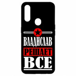 Чехол для Oppo A31 Владислав решает все - PrintSalon