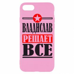 Чехол для iPhone SE 2020 Владислав решает все - PrintSalon