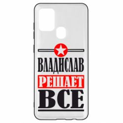 Чехол для Samsung A21s Владислав решает все - PrintSalon