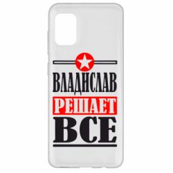 Чехол для Samsung A31 Владислав решает все - PrintSalon