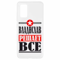 Чехол для Samsung A32 4G Владислав решает все - PrintSalon