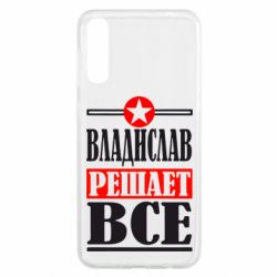 Чехол для Samsung A50 Владислав решает все