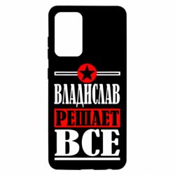 Чехол для Samsung A52 5G Владислав решает все - PrintSalon