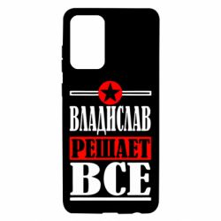 Чехол для Samsung A72 5G Владислав решает все - PrintSalon