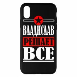 Чехол для iPhone X/Xs Владислав решает все - PrintSalon