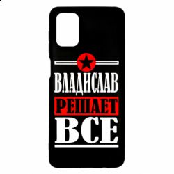 Чехол для Samsung M51 Владислав решает все - PrintSalon