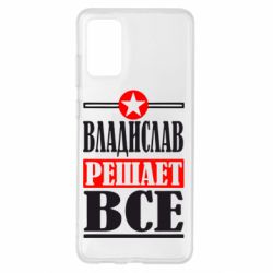 Чехол для Samsung S20+ Владислав решает все - PrintSalon