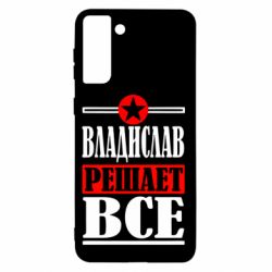 Чехол для Samsung S21+ Владислав решает все - PrintSalon