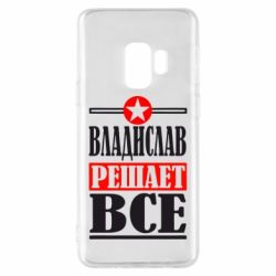 Чехол для Samsung S9 Владислав решает все - PrintSalon