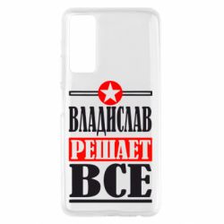 Чехол для Huawei P Smart 2021 Владислав решает все - PrintSalon