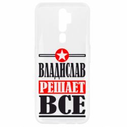 Чехол для Oppo A5/A9 2020 Владислав решает все