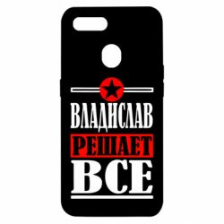 Чехол для Oppo A5s/A12 Владислав решает все - PrintSalon