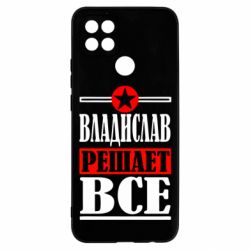 Чехол для Oppo A15s/A15 Владислав решает все - PrintSalon