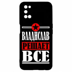 Чехол для Oppo A52/A72/A92 Владислав решает все - PrintSalon