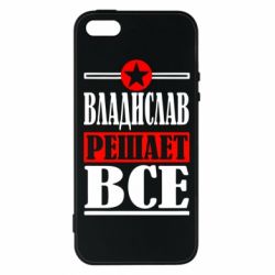 Чехол для iPhone5/5S/SE Владислав решает все - PrintSalon